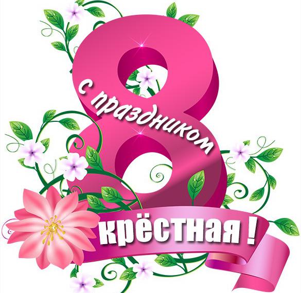 Скачать бесплатно Красивая открытка с 8 марта крестной на сайте WishesCards.ru