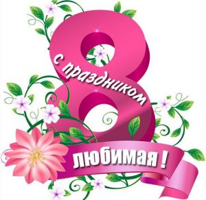 Скачать бесплатно Красивая открытка с 8 марта любимой на сайте WishesCards.ru