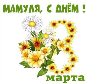 Скачать бесплатно Красивая открытка с 8 марта маме на сайте WishesCards.ru
