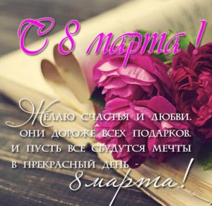 Скачать бесплатно Красивая открытка с 8 марта на сайте WishesCards.ru