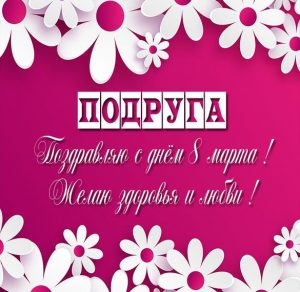 Скачать бесплатно Красивая открытка с 8 марта подруге на сайте WishesCards.ru