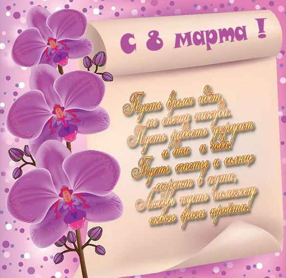 Скачать бесплатно Красивая открытка с 8 марта с поздравлением на сайте WishesCards.ru