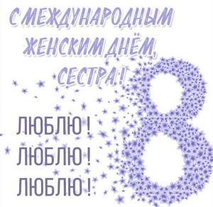 Скачать бесплатно Красивая открытка с 8 марта сестре на сайте WishesCards.ru