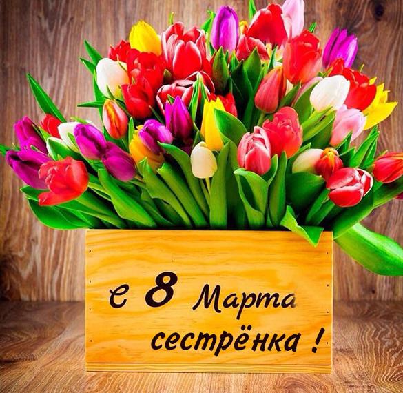 Скачать бесплатно Красивая открытка с 8 марта сестренка на сайте WishesCards.ru