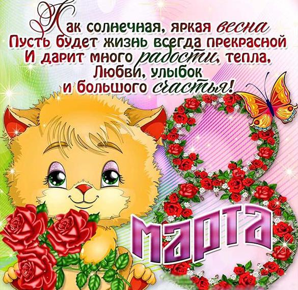 Скачать бесплатно Красивая открытка с 8 марта в картинке на сайте WishesCards.ru