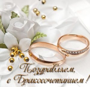 Скачать бесплатно Красивая открытка с бракосочетанием на сайте WishesCards.ru