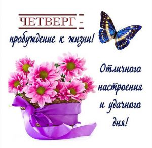 Скачать бесплатно Красивая открытка с четвергом на сайте WishesCards.ru