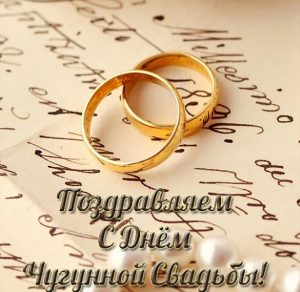Скачать бесплатно Красивая открытка с чугунной свадьбой на сайте WishesCards.ru