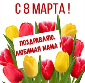 Скачать бесплатно Красивая открытка с днем 8 марта маме на сайте WishesCards.ru