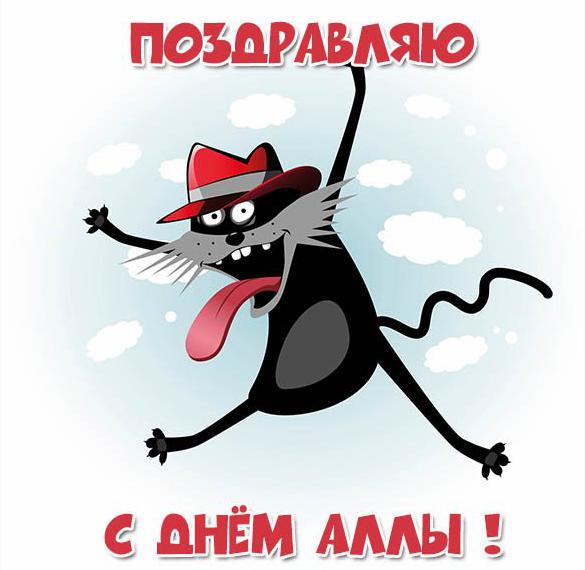 Скачать бесплатно Красивая открытка с днем Аллы на сайте WishesCards.ru