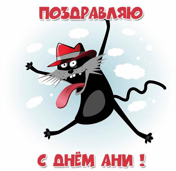 Скачать бесплатно Красивая открытка с днем Ани на сайте WishesCards.ru