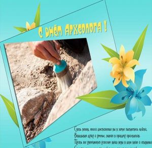 Скачать бесплатно Красивая открытка с днем археолога на сайте WishesCards.ru