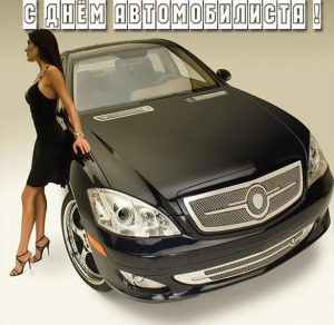 Скачать бесплатно Красивая открытка с днем автомобилиста автоледи на сайте WishesCards.ru