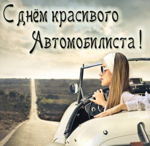 Скачать бесплатно Красивая открытка с днем автомобилиста для женщин на сайте WishesCards.ru