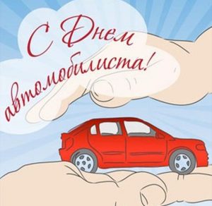 Скачать бесплатно Красивая открытка с днем автомобилиста на сайте WishesCards.ru