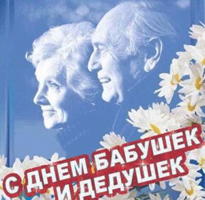 Скачать бесплатно Красивая открытка с днем бабушек и дедушек на сайте WishesCards.ru