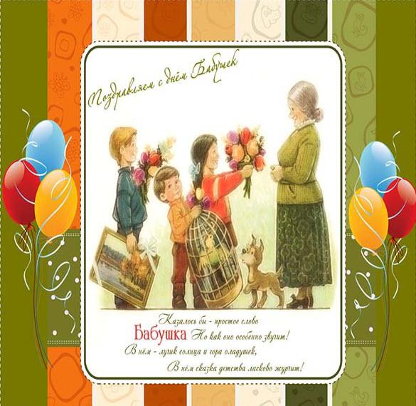 Скачать бесплатно Красивая открытка с днем бабушек на сайте WishesCards.ru