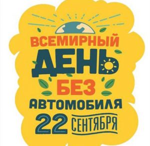 Скачать бесплатно Красивая открытка с днем без автомобиля на сайте WishesCards.ru