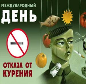 Скачать бесплатно Красивая открытка с днем без табака на сайте WishesCards.ru