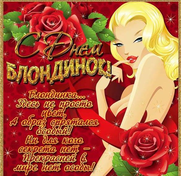 Скачать бесплатно Красивая открытка с днем блондинок на сайте WishesCards.ru