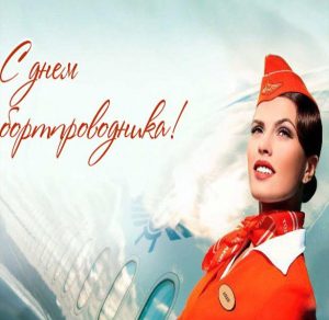 Скачать бесплатно Красивая открытка с днем бортпроводника на сайте WishesCards.ru