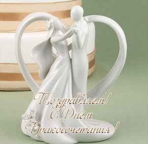 Скачать бесплатно Красивая открытка с днем бракосочетания на сайте WishesCards.ru