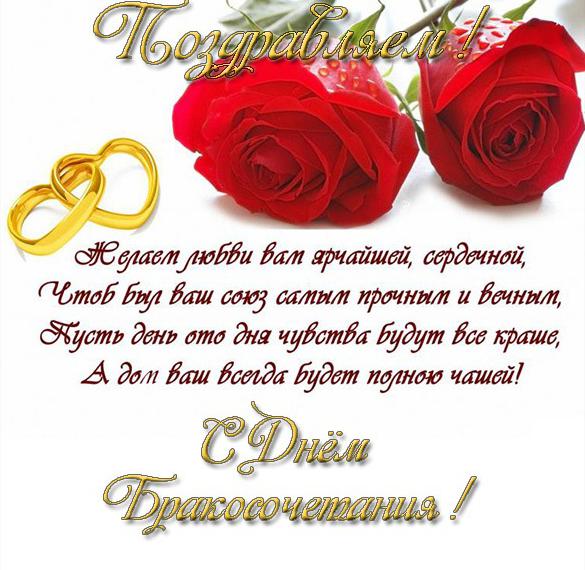Скачать бесплатно Красивая открытка с днем бракосочетания с пожеланиями на сайте WishesCards.ru