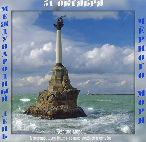 Скачать бесплатно Красивая открытка с днем Черного моря на сайте WishesCards.ru