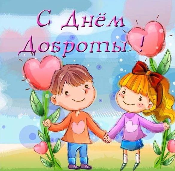 Скачать бесплатно Красивая открытка с днем доброты на сайте WishesCards.ru