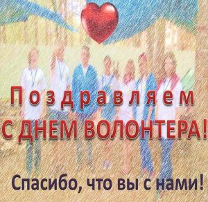 Скачать бесплатно Красивая открытка с днем добровольцев на сайте WishesCards.ru
