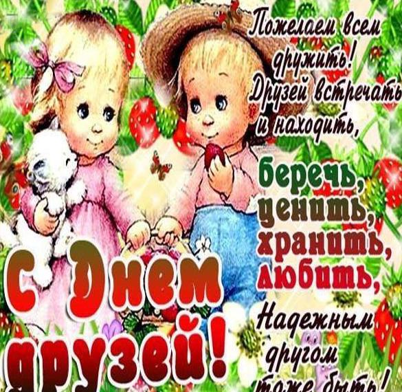 Скачать бесплатно Красивая открытка с днем друзей на сайте WishesCards.ru