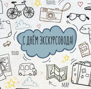 Скачать бесплатно Красивая открытка с днем экскурсовода на сайте WishesCards.ru