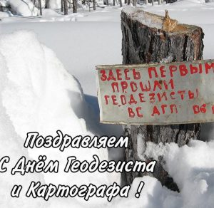 Скачать бесплатно Красивая открытка с днем геодезиста на сайте WishesCards.ru