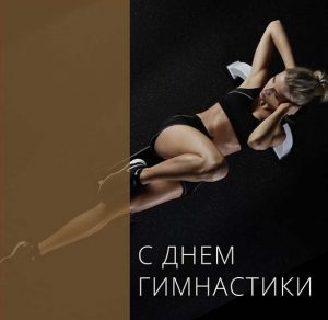 Скачать бесплатно Красивая открытка с днем гимнастики на сайте WishesCards.ru