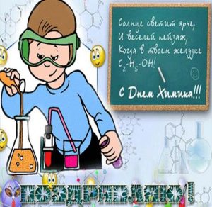 Скачать бесплатно Красивая открытка с днем химика на сайте WishesCards.ru