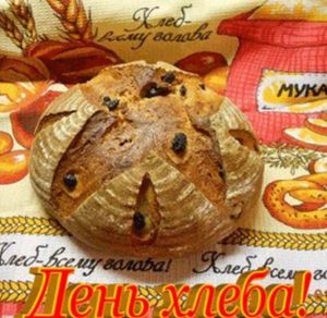 Скачать бесплатно Красивая открытка с днем хлеба на сайте WishesCards.ru