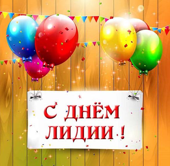 Скачать бесплатно Красивая открытка с днем имени Лидия на сайте WishesCards.ru