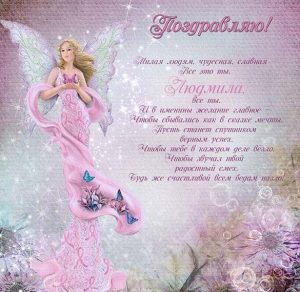 Скачать бесплатно Красивая открытка с днем имени Людмила на сайте WishesCards.ru
