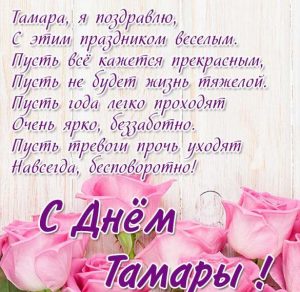 Скачать бесплатно Красивая открытка с днем имени Тамара на сайте WishesCards.ru