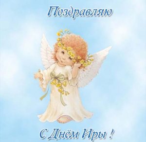 Скачать бесплатно Красивая открытка с днем Иры на сайте WishesCards.ru