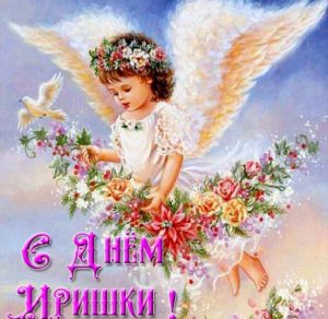 Скачать бесплатно Красивая открытка с днем Иришки на сайте WishesCards.ru