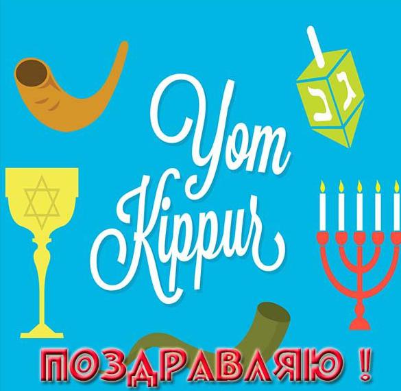 Скачать бесплатно Красивая открытка с днем Йом Кипур на сайте WishesCards.ru