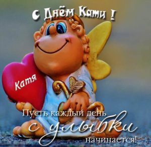 Скачать бесплатно Красивая открытка с днем Кати на сайте WishesCards.ru