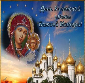 Скачать бесплатно Красивая открытка с днем Казанской Божьей Матери на сайте WishesCards.ru