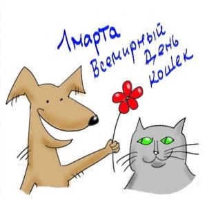 Скачать бесплатно Красивая открытка с днем кошек на сайте WishesCards.ru