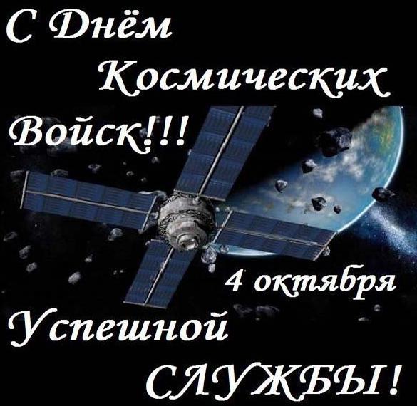 Скачать бесплатно Красивая открытка с днем космических войск на сайте WishesCards.ru