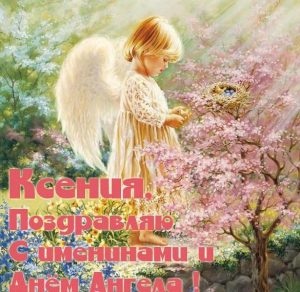 Скачать бесплатно Красивая открытка с днем Ксении на сайте WishesCards.ru