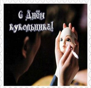 Скачать бесплатно Красивая открытка с днем кукольника на сайте WishesCards.ru