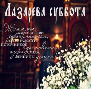 Скачать бесплатно Красивая открытка с днем Лазарева суббота на сайте WishesCards.ru