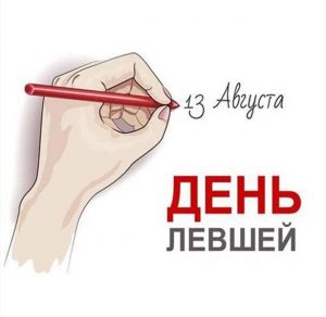 Скачать бесплатно Красивая открытка с днем левшей на сайте WishesCards.ru